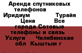 Аренда спутниковых телефонов Iridium (Иридиум), Thuraya (Турайя) › Цена ­ 350 - Все города Сотовые телефоны и связь » Услуги   . Челябинская обл.,Кыштым г.